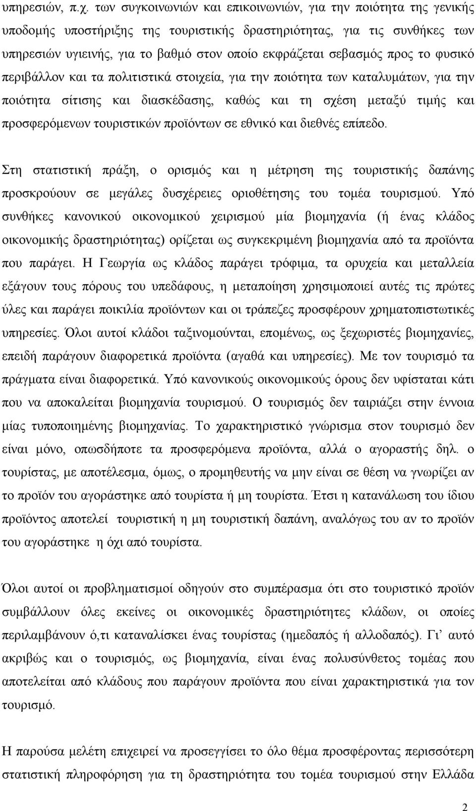 σεβασµός προς το φυσικό περιβάλλον και τα πολιτιστικά στοιχεία, για την ποιότητα των καταλυµάτων, για την ποιότητα σίτισης και διασκέδασης, καθώς και τη σχέση µεταξύ τιµής και προσφερόµενων