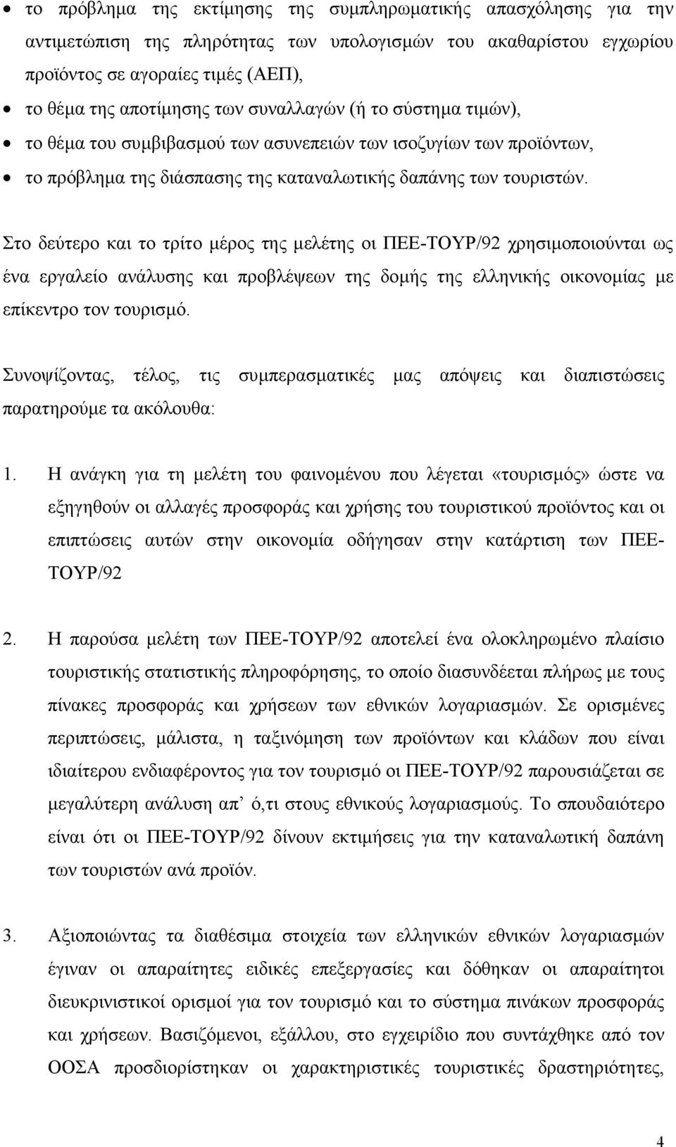 Στο δεύτερο και το τρίτο µέρος της µελέτης οι ΠΕΕ-ΤΟΥΡ/92 χρησιµοποιούνται ως ένα εργαλείο ανάλυσης και προβλέψεων της δοµής της ελληνικής οικονοµίας µε επίκεντρο τον τουρισµό.