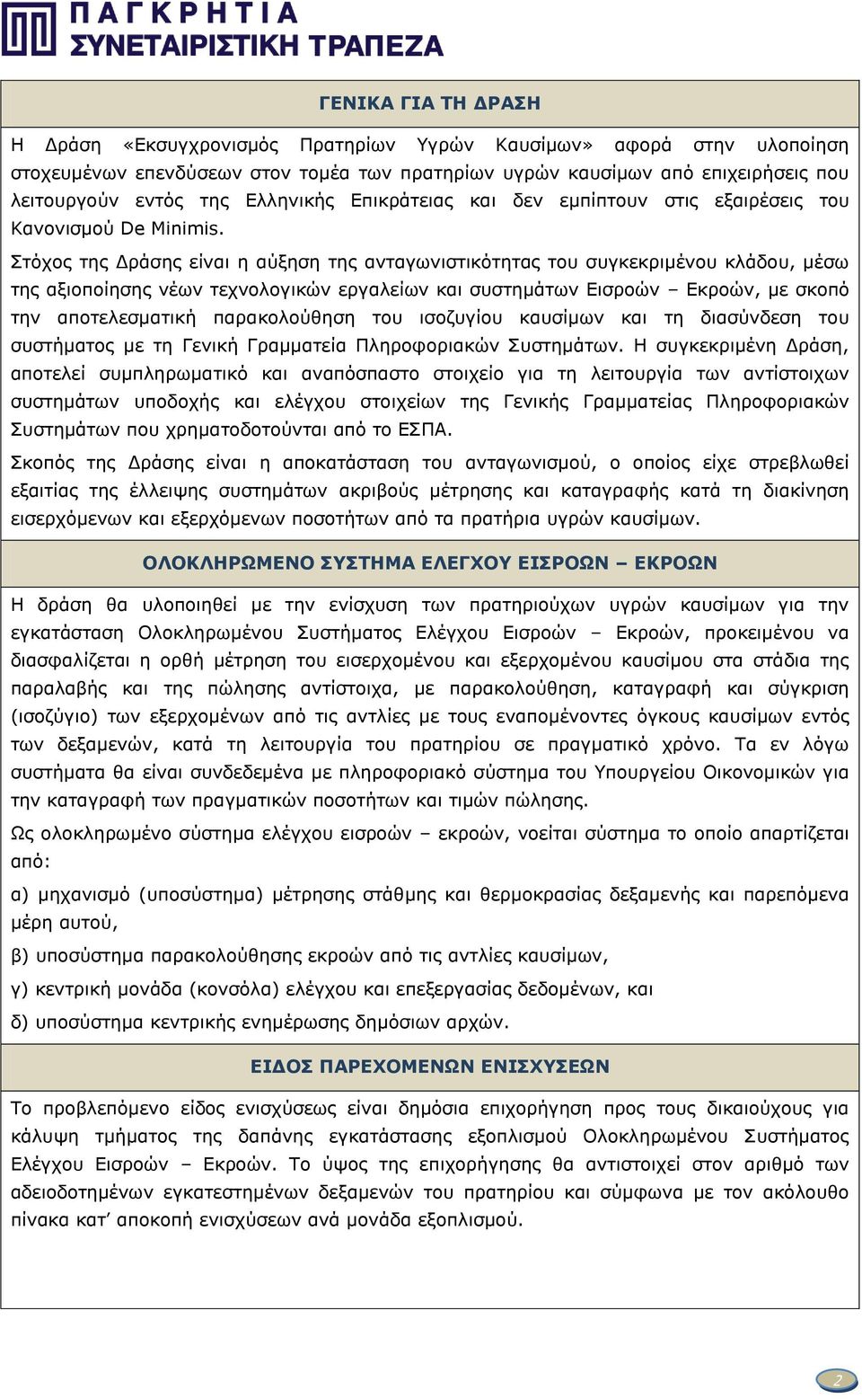 Στόχος της Δράσης είναι η αύξηση της ανταγωνιστικότητας του συγκεκριμένου κλάδου, μέσω της αξιοποίησης νέων τεχνολογικών εργαλείων και συστημάτων Εισροών Εκροών, με σκοπό την αποτελεσματική