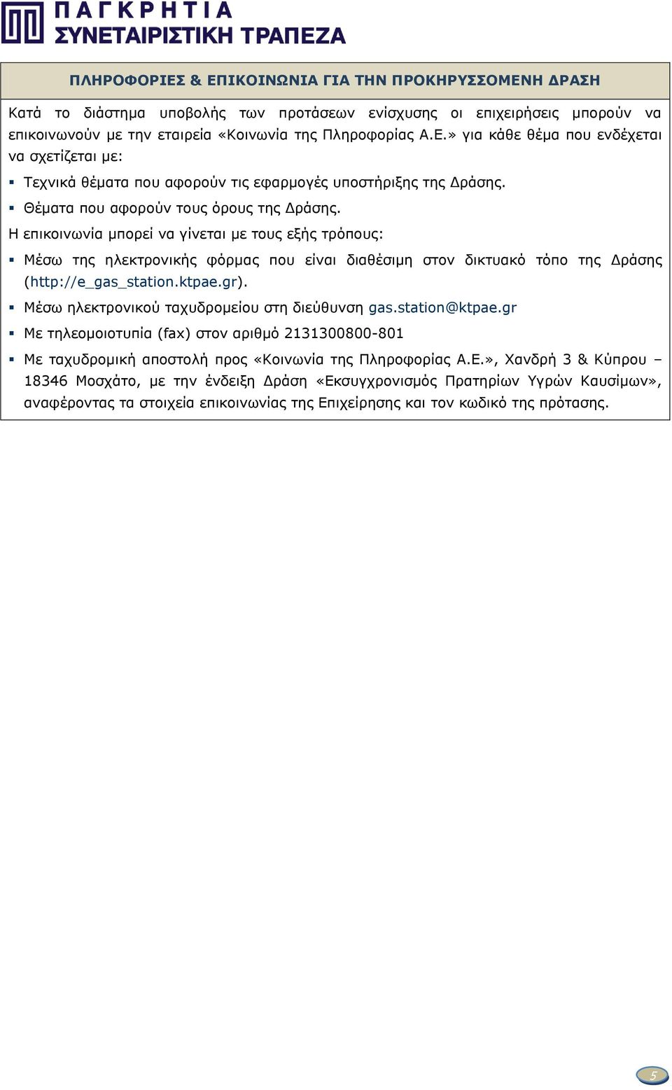 ktpae.gr). Μέσω ηλεκτρονικού ταχυδρομείου στη διεύθυνση gas.station@ktpae.gr Με τηλεομοιοτυπία (fax) στον αριθμό 2131300800-801 Με ταχυδρομική αποστολή προς «Κοινωνία της Πληροφορίας Α.Ε.