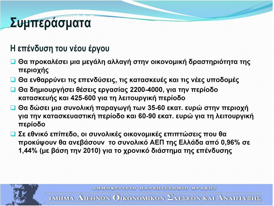 συνολική παραγωγή των 35-60 εκατ. ευρώ στην περιοχή για την κατασκευαστική περίοδο και 60-90 εκατ.