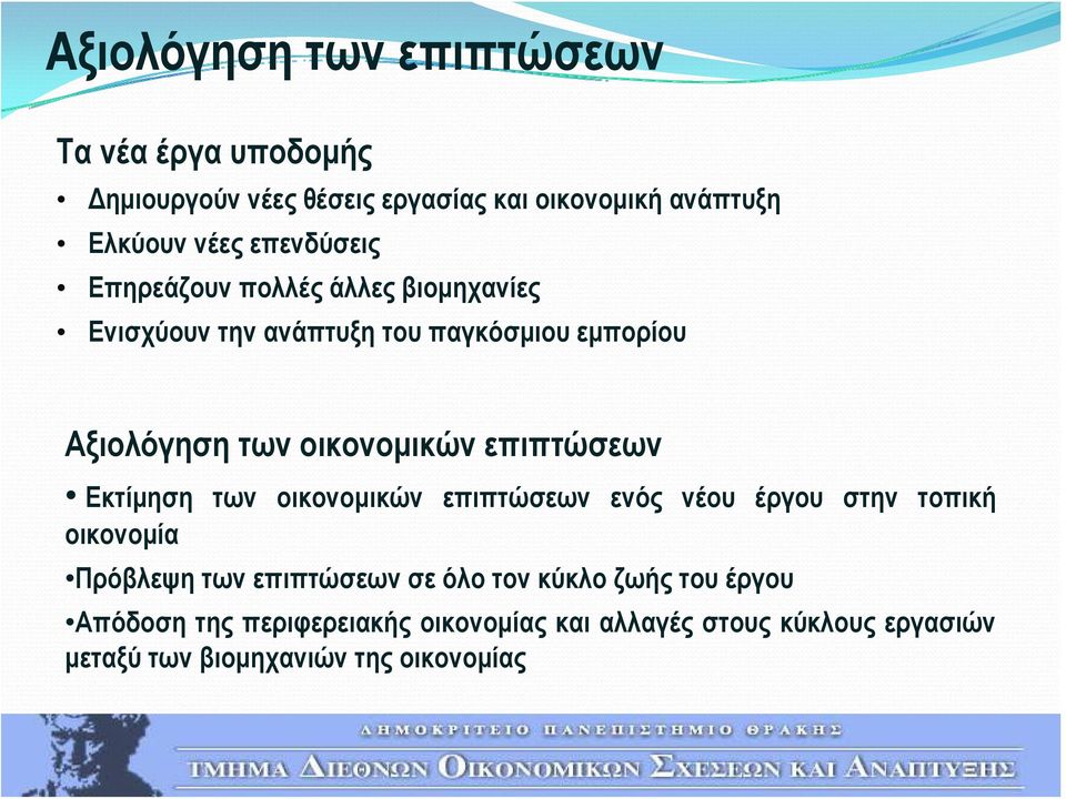 επιπτώσεων Εκτίμηση των οικονομικών επιπτώσεων ενός νέου έργου στην τοπική οικονομία Πρόβλεψη των επιπτώσεων σε όλο τον