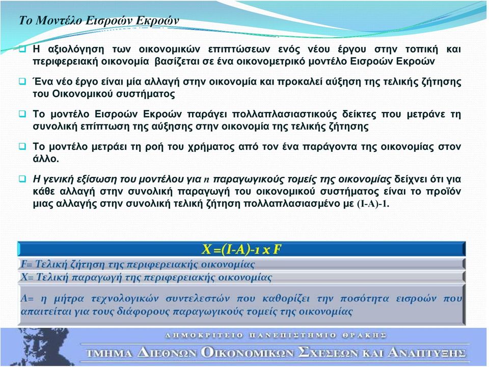 συνολική επίπτωση της αύξησης στην οικονομία της τελικής ζήτησης Το μοντέλο μετράει τη ροή του χρήματος από τον ένα παράγοντα της οικονομίας στον άλλο.