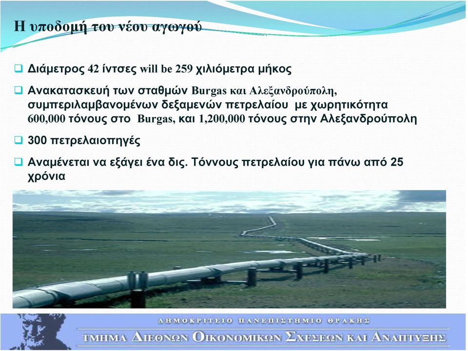 χωρητικότητα 600,000 τόνους στο Burgas, και 1,200,000 τόνους στην Αλεξανδρούπολη 300