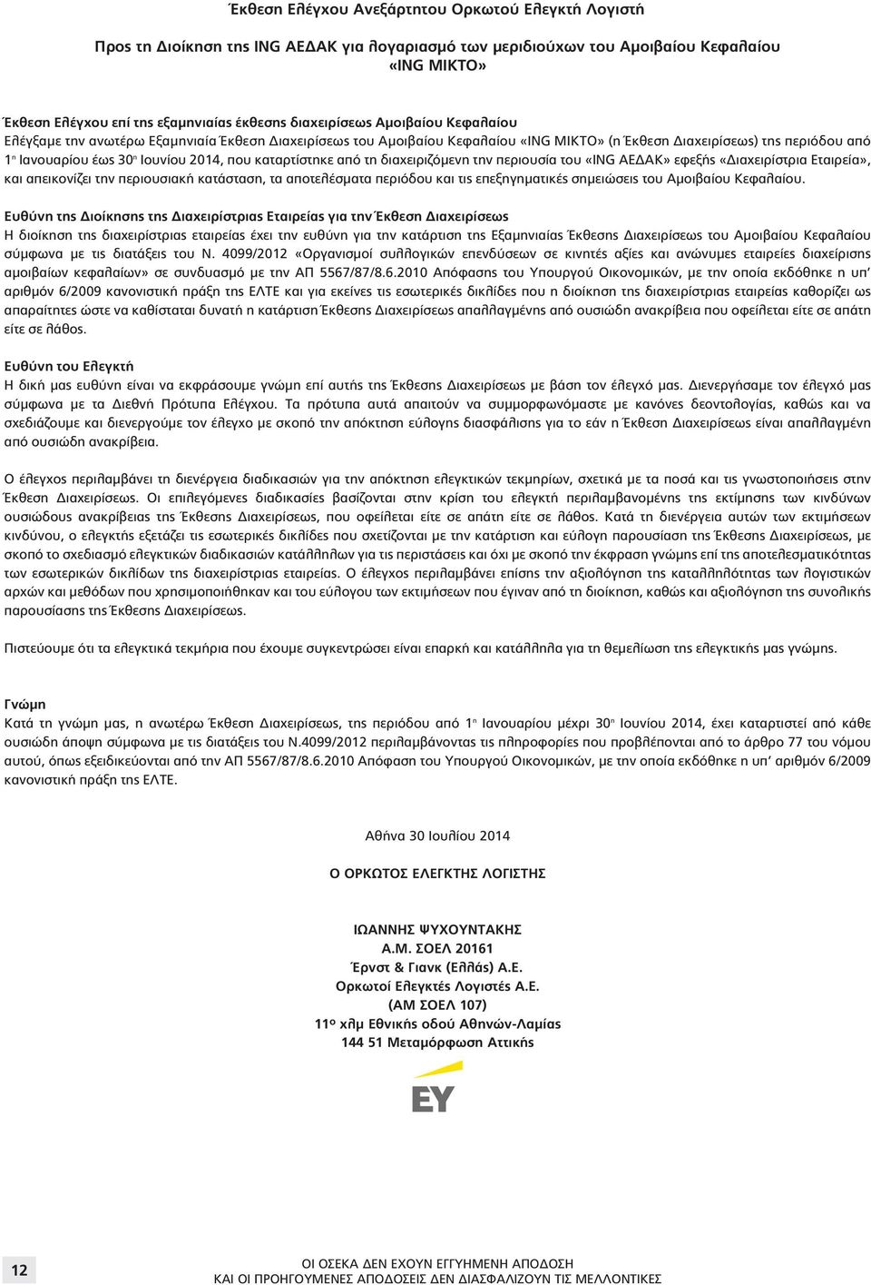 που καταρτίστηκε από τη διαχειριζόμενη την περιουσία του «ING ΑΕΔΑΚ» εφεξής «Διαχειρίστρια Εταιρεία», και απεικονίζει την περιουσιακή κατάσταση, τα αποτελέσματα περιόδου και τις επεξηγηματικές