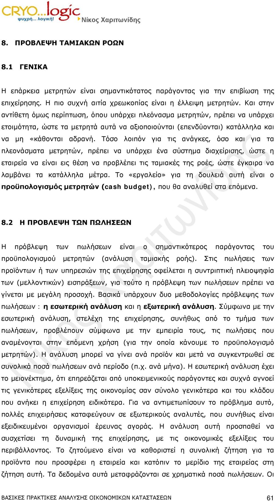 Τόσο λοιπόν για τις ανάγκες, όσο και για τα πλεονάσματα μετρητών, πρέπει να υπάρχει ένα σύστημα διαχείρισης, ώστε η εταιρεία να είναι εις θέση να προβλέπει τις ταμιακές της ροές, ώστε έγκαιρα να