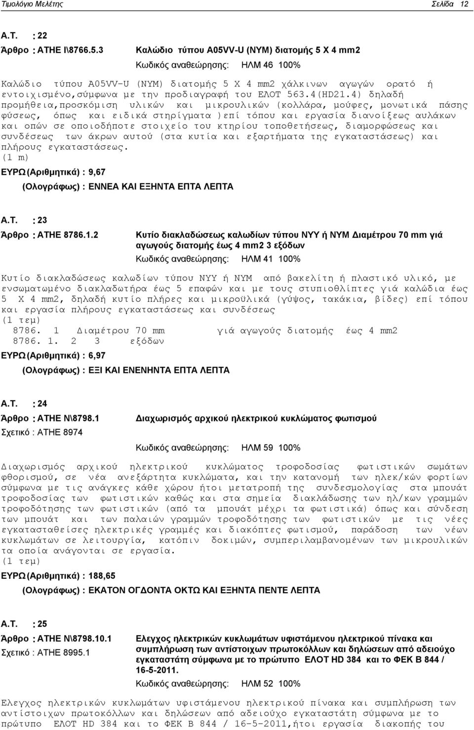 ΕΛΟΤ 563.4(HD21.