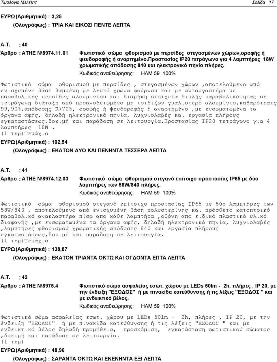 Κωδικός αναθεώρησης: ΗΛΜ 59 100% Φωτιστικό σώμα φθορισμού με περσίδες, στεγασμένων χώρων,αποτελούμενο από ενισχυμένη βάση βαμμένη με λευκό χρώμα φούρνου και με ανταυγαστήρα με παραβολικές περσίδες