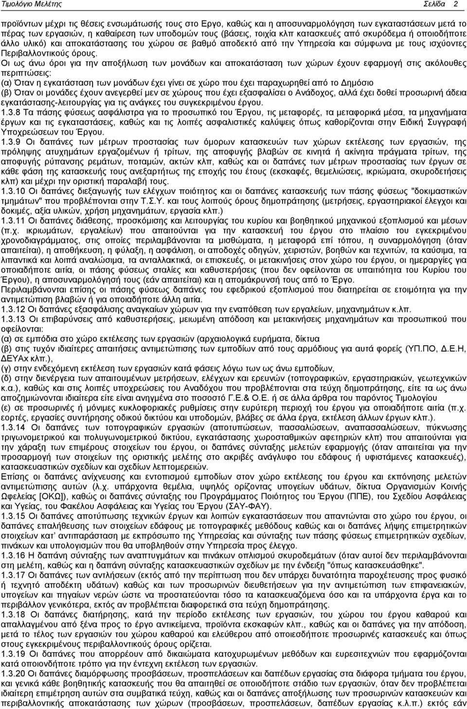 Οι ως άνω όροι για την αποξήλωση των μονάδων και αποκατάσταση των χώρων έχουν εφαρμογή στις ακόλουθες περιπτώσεις: (α) Όταν η εγκατάσταση των μονάδων έχει γίνει σε χώρο που έχει παραχωρηθεί από το