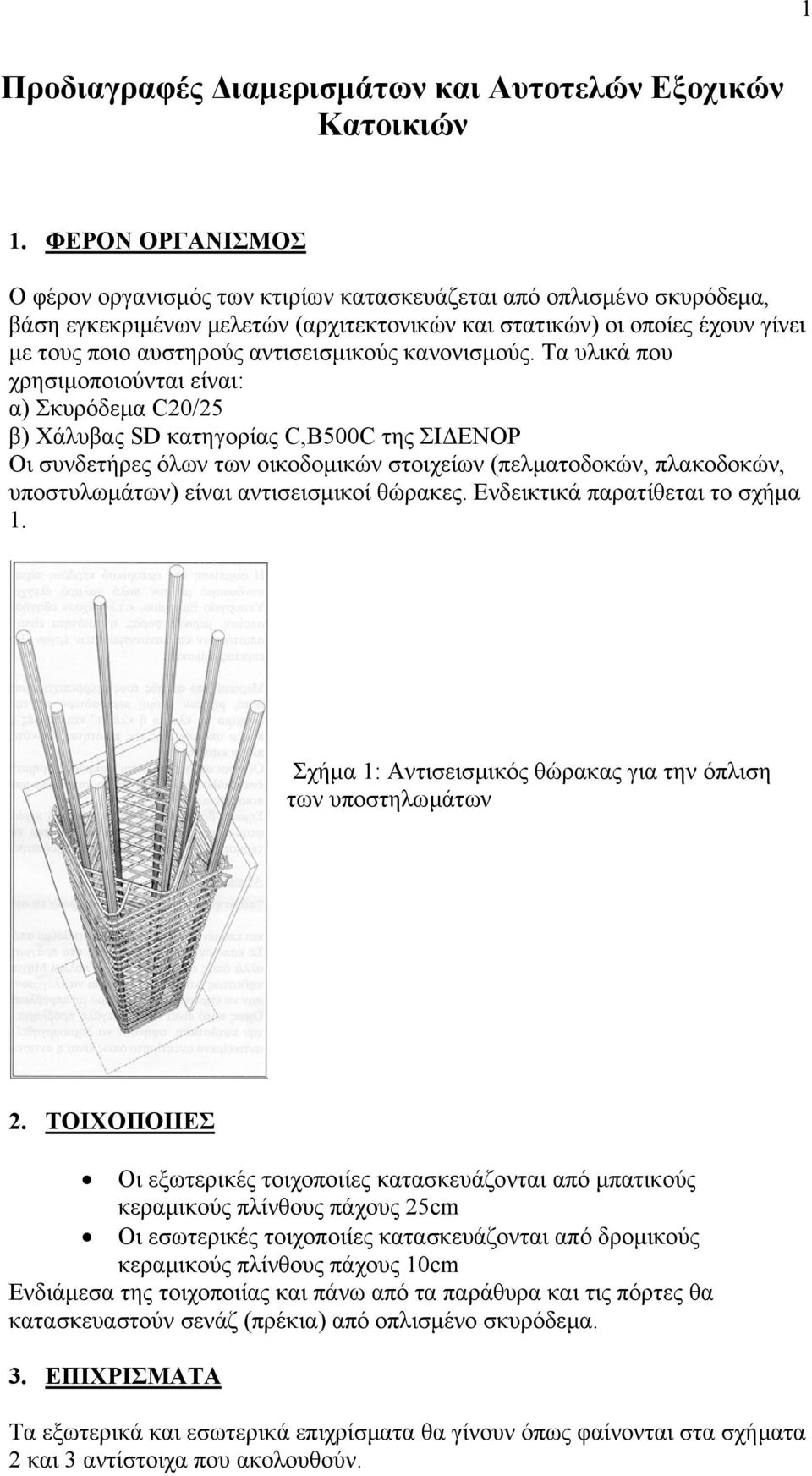 αντισεισµικούς κανονισµούς.