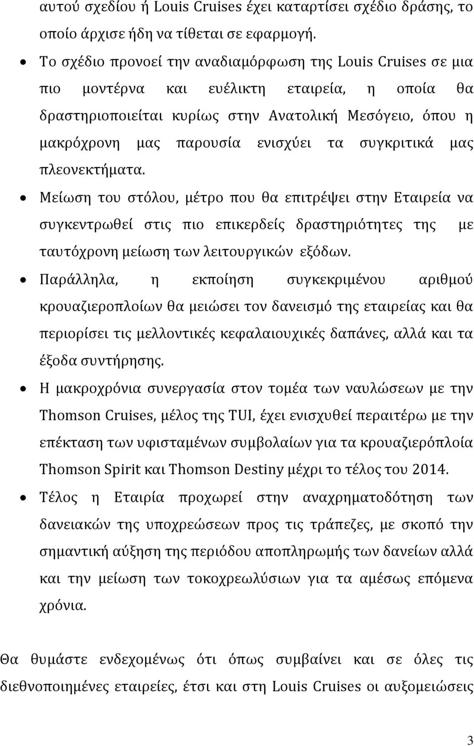 τα συγκριτικά μας πλεονεκτήματα. Μείωση του στόλου, μέτρο που θα επιτρέψει στην Εταιρεία να συγκεντρωθεί στις πιο επικερδείς δραστηριότητες της ταυτόχρονη μείω ση των λειτουργικών εξόδων.