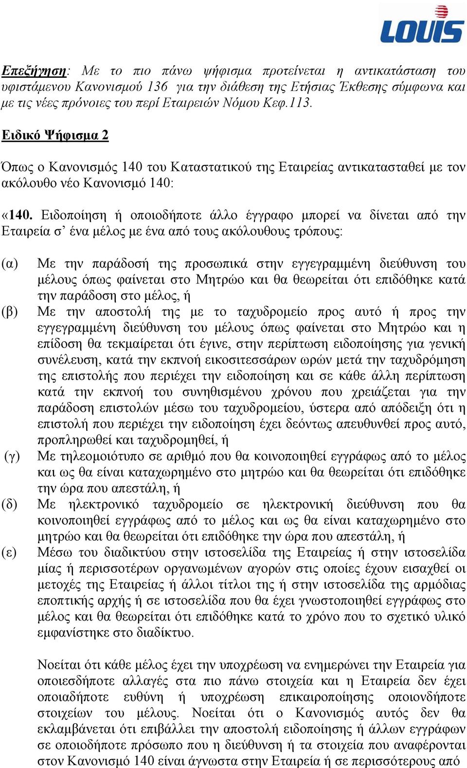 Ειδοποίηση ή οποιοδήποτε άλλο έγγραφο μπορεί να δίνεται από την Εταιρεία σ ένα μέλος με ένα από τους ακόλουθους τρόπους: (α) (β) (γ) (δ) (ε) Με την παράδοσή της προσωπικά στην εγγεγραμμένη διεύθυνση