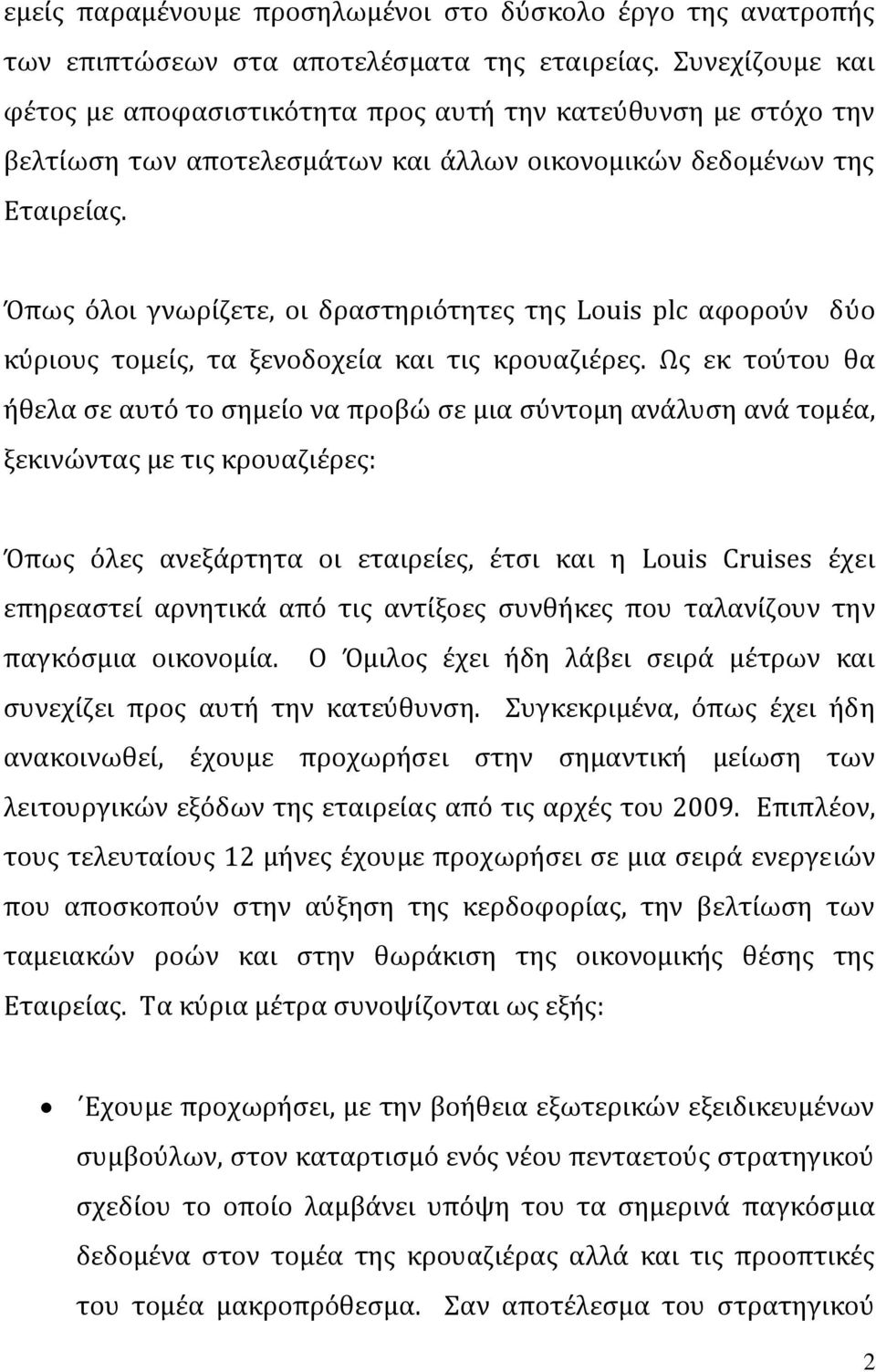 Όπως όλοι γνωρίζετε, οι δραστηριότητες της Louis plc αφορούν δύο κύριους τομείς, τα ξενοδοχεία και τις κρουαζιέρες.