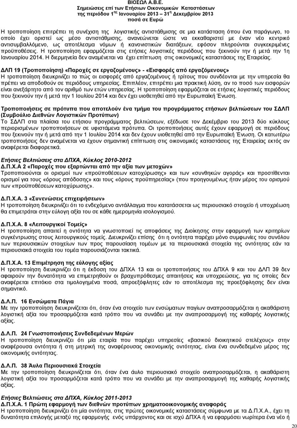 Η τροποποίηση εφαρμόζεται στις ετήσιες λογιστικές περιόδους που ξεκινούν την ή μετά την 1η Ιανουαρίου 2014. Η διερμηνεία δεν αναμένεται να έχει επίπτωση στις οικονομικές καταστάσεις της Εταιρείας.
