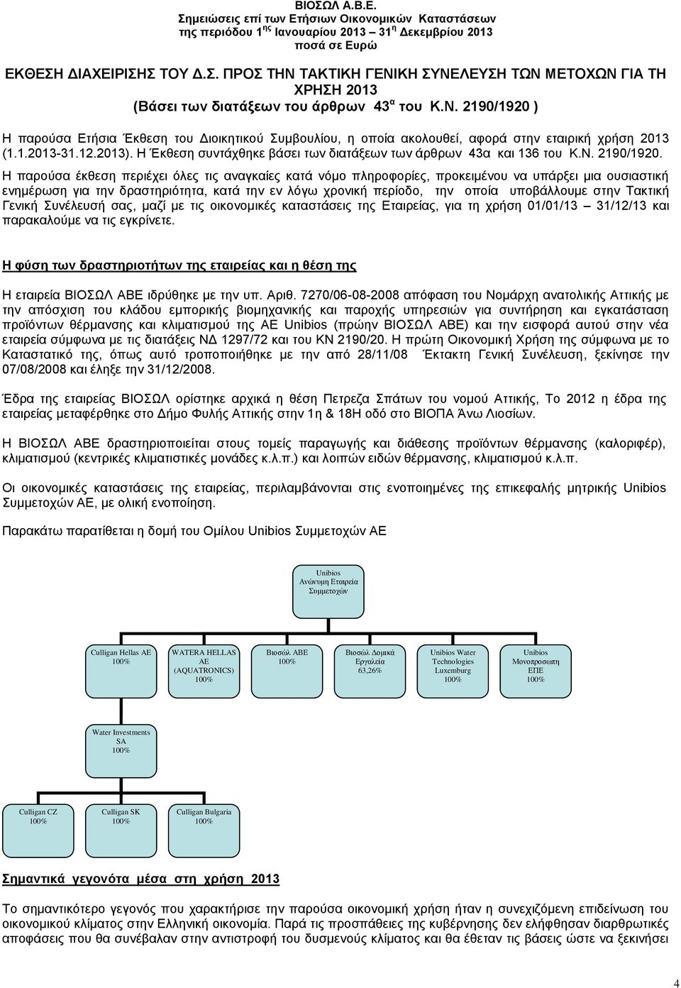 Η παρούσα έκθεση περιέχει όλες τις αναγκαίες κατά νόμο πληροφορίες, προκειμένου να υπάρξει μια ουσιαστική ενημέρωση για την δραστηριότητα, κατά την εν λόγω χρονική περίοδο, την οποία υποβάλλουμε στην