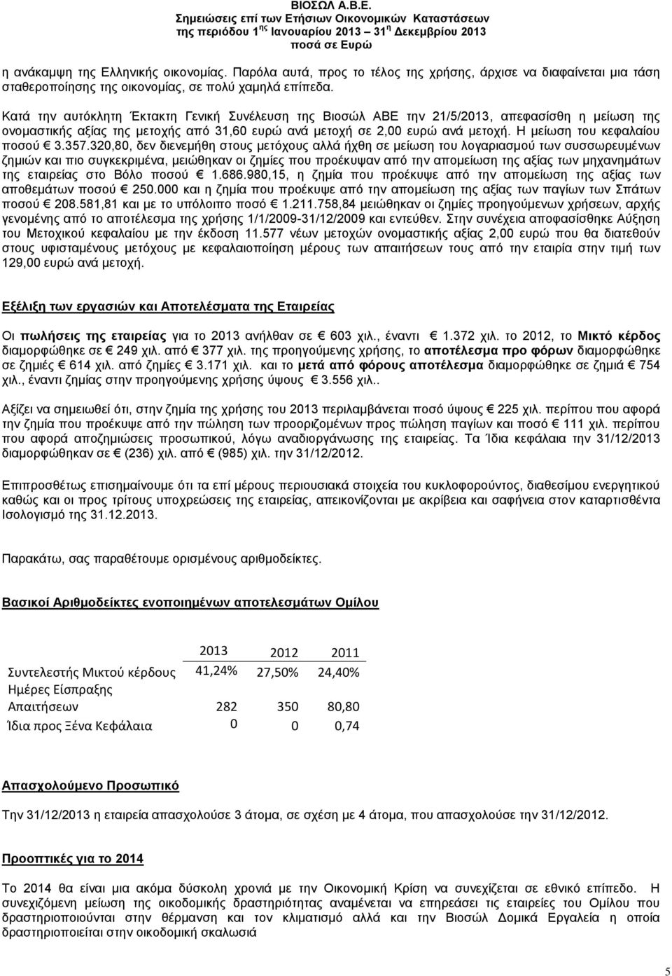 Η μείωση του κεφαλαίου ποσού 3.357.