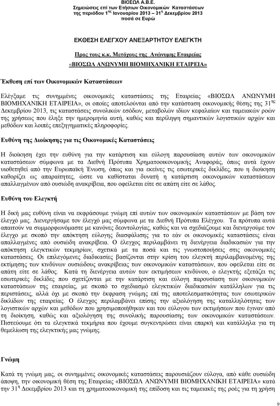 ΒΙΟΜΗΧΑΝΙΚΗ ΕΤΑΙΡΕΙΑ», οι οποίες αποτελούνται από την κατάσταση οικονομικής θέσης της 31 ης Δεκεμβρίου 2013, τις καταστάσεις συνολικών εσόδων, μεταβολών ιδίων κεφαλαίων και ταμειακών ροών της χρήσεως