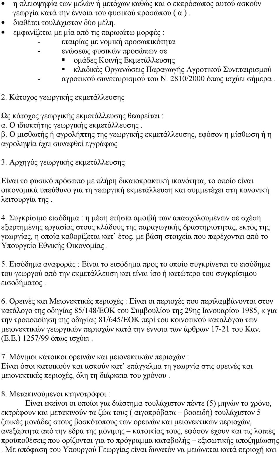 "κλαδικές Οργανώσεις Παραγωγής Αγροτικού Συνεταιρισμού - αγροτικού συνεταιρισμού του Ν. 2810/2000 όπως ισχύει σήμερα. 2. Κάτοχος γεωργικής εκμετάλλευσης Ως κάτοχος γεωργικής εκμετάλλευσης θεωρείται : α.