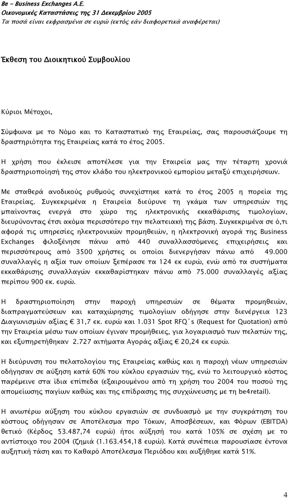Με σταθερά ανοδικούς ρυθμούς συνεχίστηκε κατά το έτος 2005 η πορεία της Εταιρείας.
