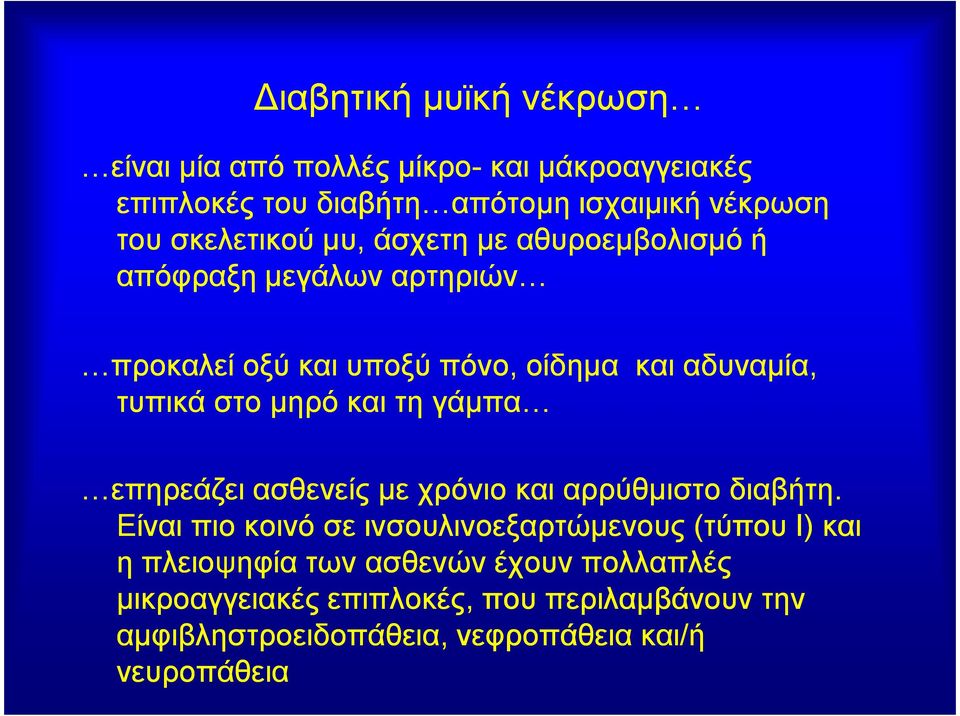 µηρό και τη γάµπα επηρεάζει ασθενείς µε χρόνιο και αρρύθµιστο διαβήτη.