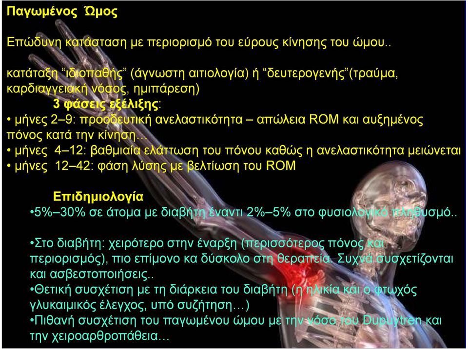 κίνηση µήνες 4 12: βαθµιαία ελάττωση του πόνου καθώς η ανελαστικότητα µειώνεται µήνες 12 42: φάση λύσης µε βελτίωση του ROM Επιδηµιολογία 5% 5% 30% σε άτοµα µε διαβήτη έναντι 2% 5% στο φυσιολογικό