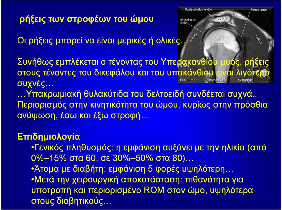 . Περιορισµός στην κινητικότητα του ώµου, κυρίως στην πρόσθια ανύψωση, έσω και έξω στροφή Επιδηµιολογία Γενικός πληθυσµός: η εµφάνιση αυξάνει µε την