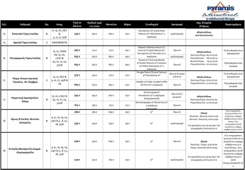 Ούμβρια 7 1, 22, 29/0 0, 13, 20, 27/07 03, 10, 17, 24, 31/0 14, 21, 2/7 3, 10, 17, 24/ 1/9 7 Majestic-Radisson Resort 4*/ 2 72 14 Excel 4*/ Grand Tettucio 4*/ Novotel Eur 4*/ The Gate 4* η 14