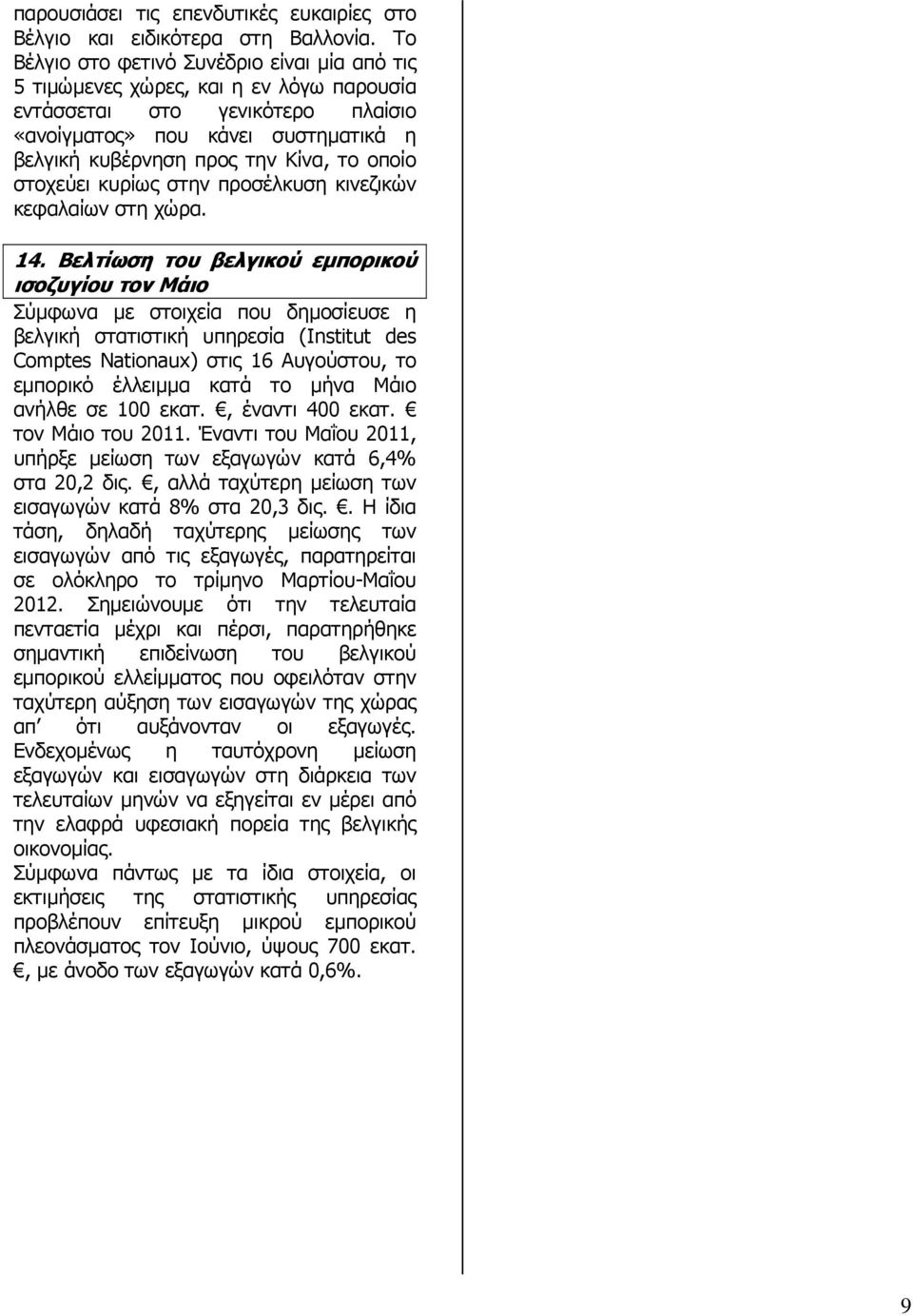οποίο στοχεύει κυρίως στην προσέλκυση κινεζικών κεφαλαίων στη χώρα. 14.