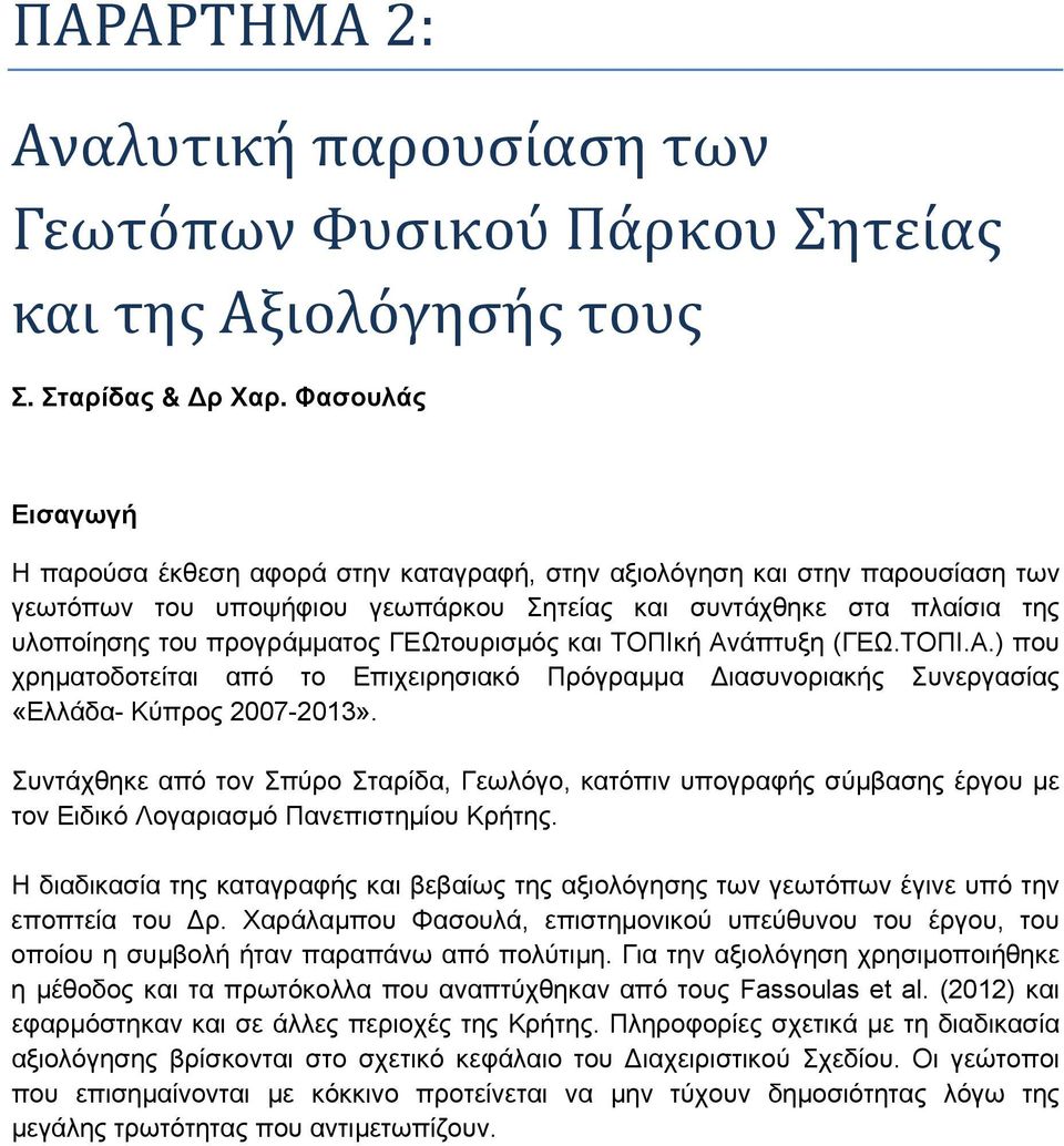 ΓΕΩτουρισμός και ΤΟΠΙκή Ανάπτυξη (ΓΕΩ.ΤΟΠΙ.Α.) που χρηματοδοτείται από το Επιχειρησιακό Πρόγραμμα ιασυνοριακής Συνεργασίας «Ελλάδα- Κύπρος 2007-2013».