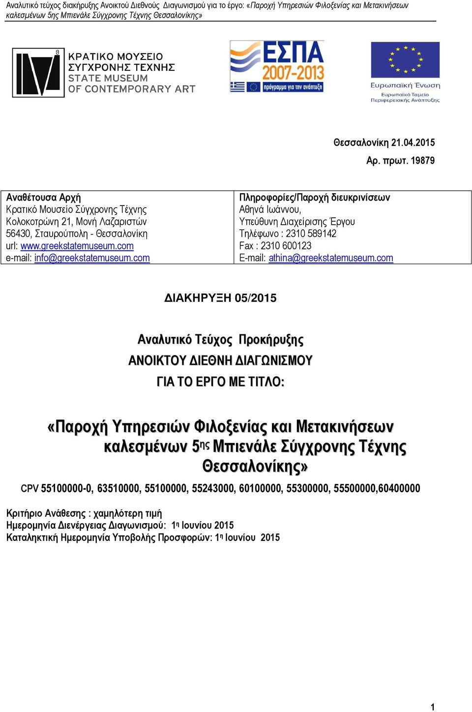 com ΙΑΚΗΡΥΞΗ 05/2015 Αναλυτικό Τεύχος Προκήρυξης ΑΝΟΙΚΤΟΥ ΙΕΘΝΗ ΙΑΓΩΝΙΣΜΟΥ ΓΙΑ ΤΟ ΕΡΓΟ ΜΕ ΤΙΤΛΟ: «Παροχή Υπηρεσιών Φιλοξενίας και Μετακινήσεων καλεσµένων 5 ης Μπιενάλε Σύγχρονης Τέχνης Θεσσαλονίκης»