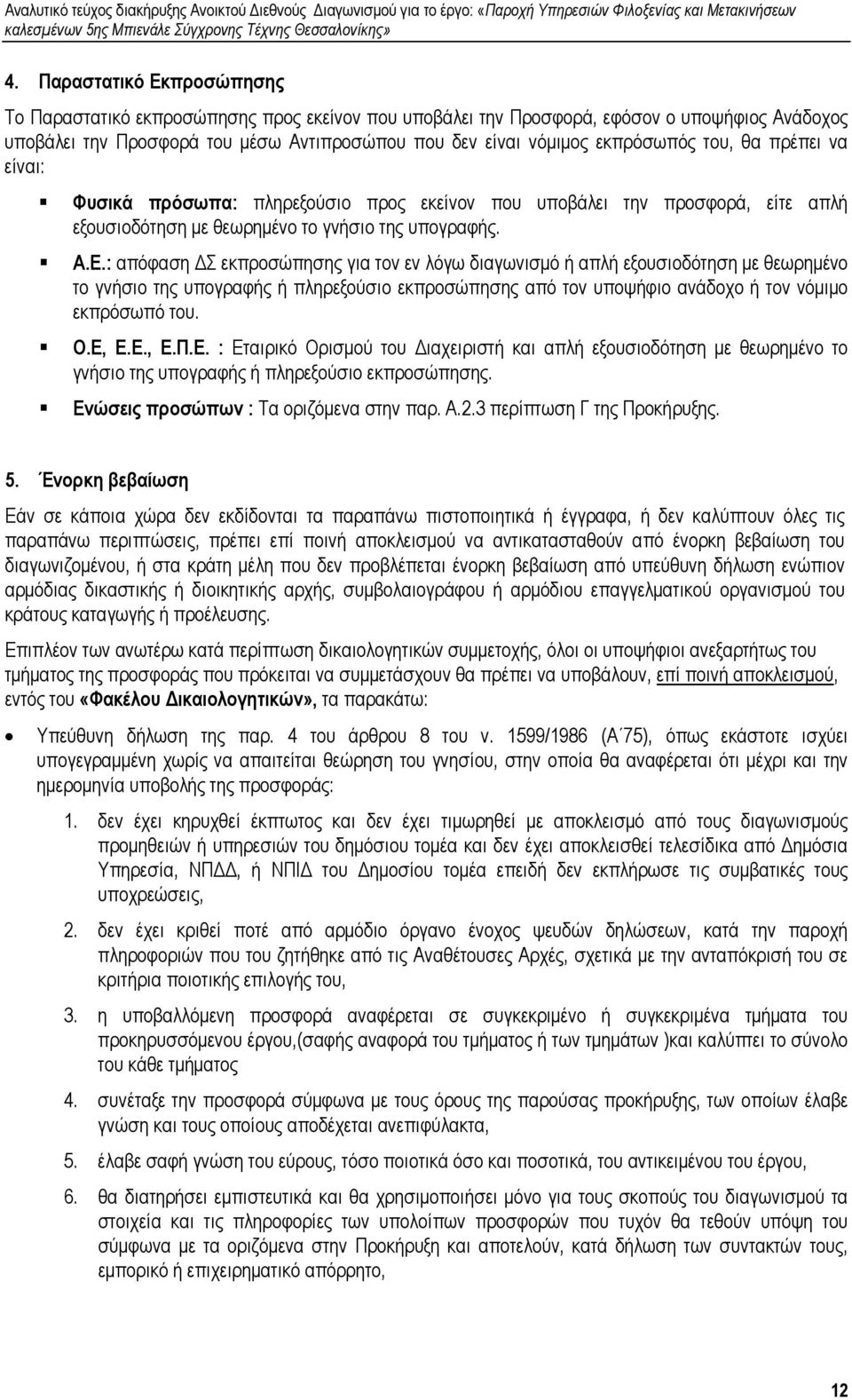 : απόφαση Σ εκπροσώπησης για τον εν λόγω διαγωνισµό ή απλή εξουσιοδότηση µε θεωρηµένο το γνήσιο της υπογραφής ή πληρεξούσιο εκπροσώπησης από τον υποψήφιο ανάδοχο ή τον νόµιµο εκπρόσωπό του. Ο.Ε, Ε.Ε., Ε.Π.