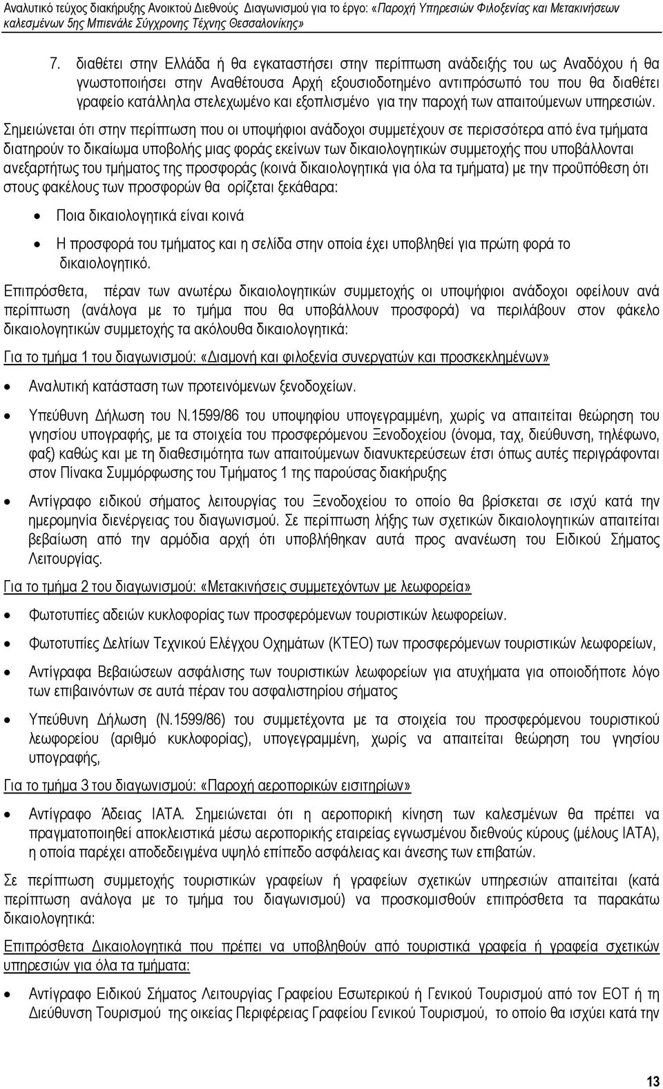 Σηµειώνεται ότι στην περίπτωση που οι υποψήφιοι ανάδοχοι συµµετέχουν σε περισσότερα από ένα τµήµατα διατηρούν το δικαίωµα υποβολής µιας φοράς εκείνων των δικαιολογητικών συµµετοχής που υποβάλλονται