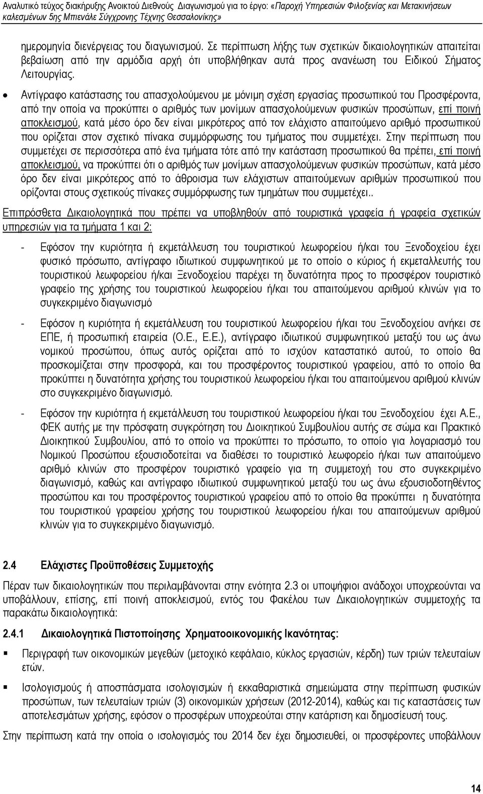 κατά µέσο όρο δεν είναι µικρότερος από τον ελάχιστο απαιτούµενο αριθµό προσωπικού που ορίζεται στον σχετικό πίνακα συµµόρφωσης του τµήµατος που συµµετέχει.