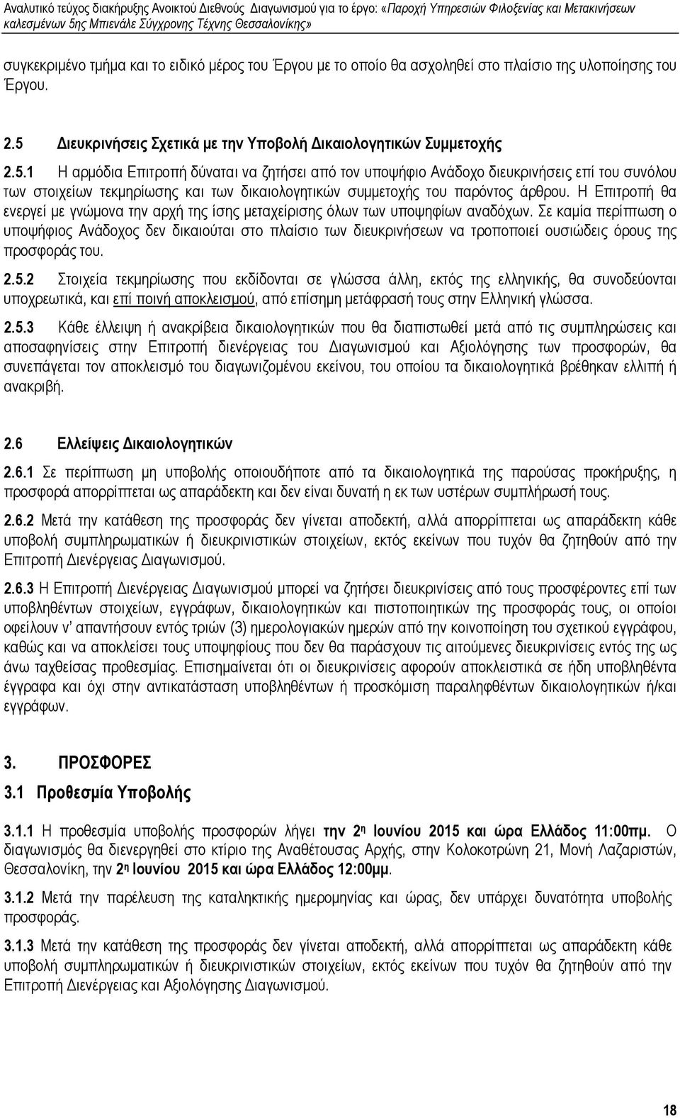 1 Η αρµόδια Επιτροπή δύναται να ζητήσει από τον υποψήφιο Ανάδοχο διευκρινήσεις επί του συνόλου των στοιχείων τεκµηρίωσης και των δικαιολογητικών συµµετοχής του παρόντος άρθρου.