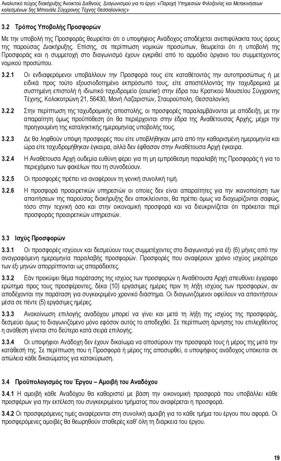 1 Οι ενδιαφερόµενοι υποβάλλουν την Προσφορά τους είτε καταθέτοντάς την αυτοπροσώπως ή µε ειδικά προς τούτο εξουσιοδοτηµένο εκπρόσωπό τους, είτε αποστέλλοντάς την ταχυδροµικά µε συστηµένη επιστολή ή