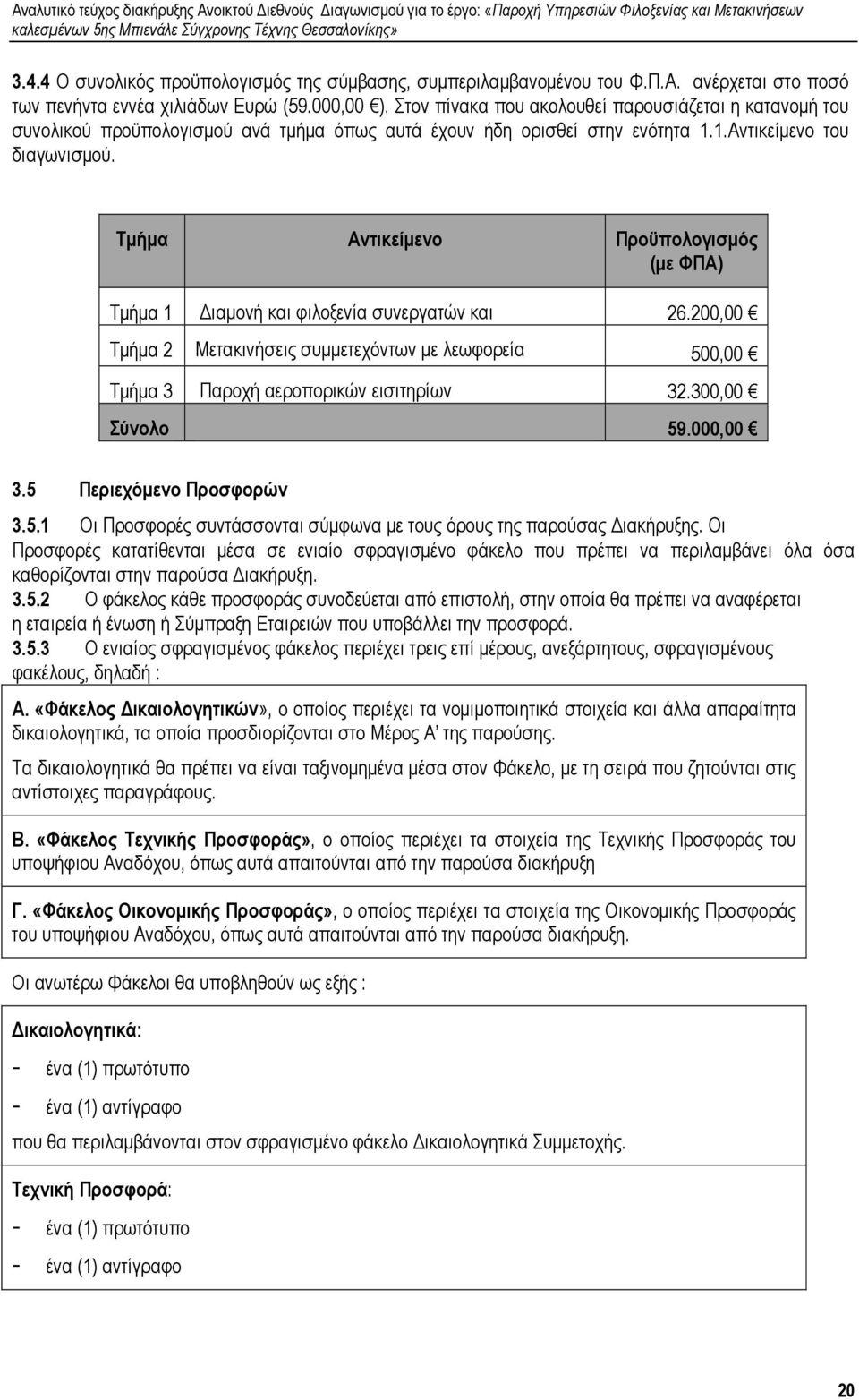 Τµήµα Αντικείµενο Προϋπολογισµός (µε ΦΠΑ) Τµήµα 1 ιαµονή και φιλοξενία συνεργατών και 26.