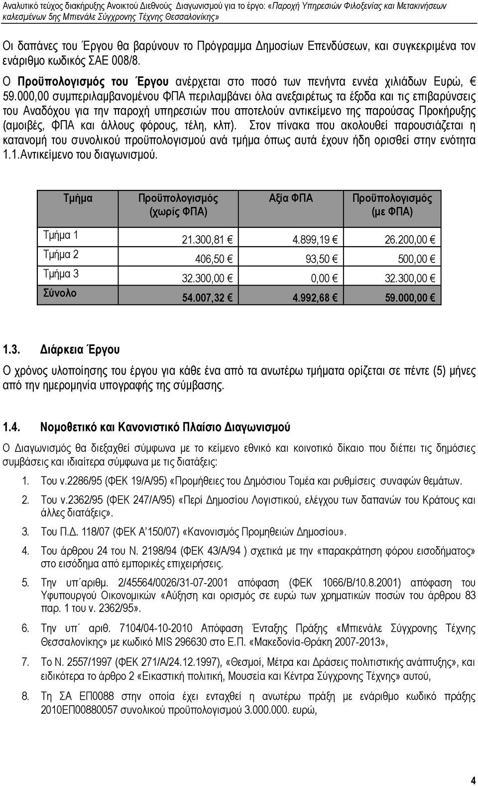 άλλους φόρους, τέλη, κλπ). Στον πίνακα που ακολουθεί παρουσιάζεται η κατανοµή του συνολικού προϋπολογισµού ανά τµήµα όπως αυτά έχουν ήδη ορισθεί στην ενότητα 1.1.Αντικείµενο του διαγωνισµού.