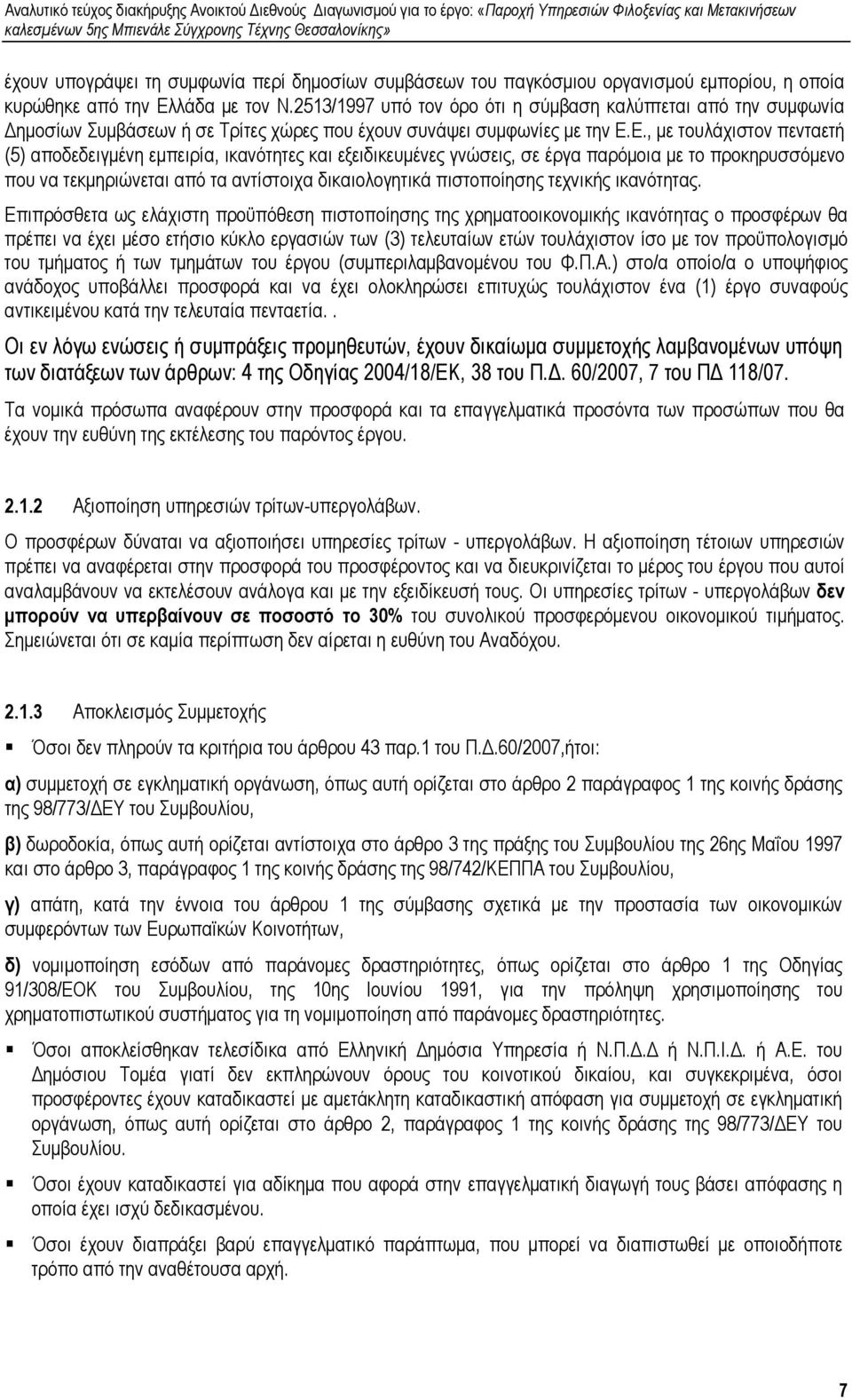 Ε., µε τουλάχιστον πενταετή (5) αποδεδειγµένη εµπειρία, ικανότητες και εξειδικευµένες γνώσεις, σε έργα παρόµοια µε το προκηρυσσόµενο που να τεκµηριώνεται από τα αντίστοιχα δικαιολογητικά πιστοποίησης