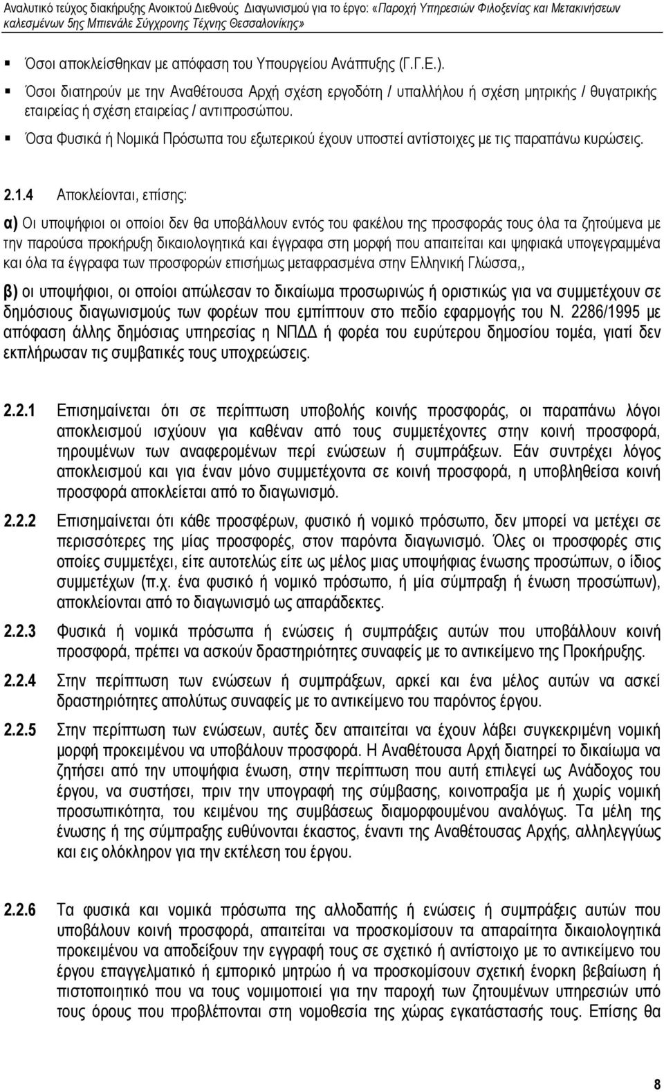 Όσα Φυσικά ή Νοµικά Πρόσωπα του εξωτερικού έχουν υποστεί αντίστοιχες µε τις παραπάνω κυρώσεις. 2.1.