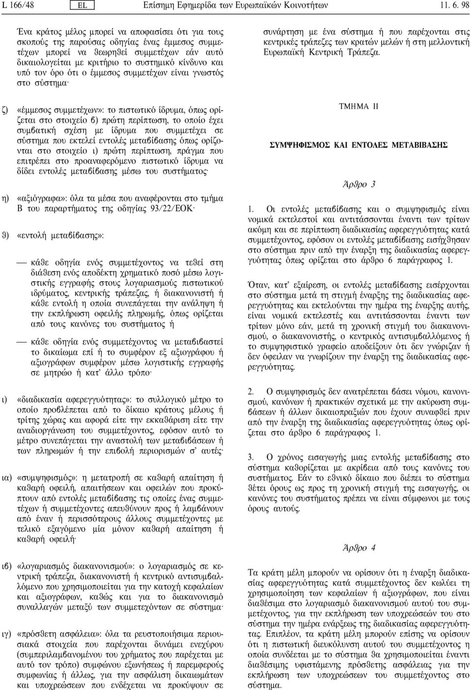 µµεσο συµµετ χων ε ναι γνωστ στο σ στηµα ζ) «µµεσο συµµετ χων»: το πιστωτικ δρυµα, πω ορ ζεται στο στοιχε ο β) πρ τη περ πτωση, το οπο ο χει συµβατικ σχ ση µε δρυµα που συµµετ χει σε σ στηµα που