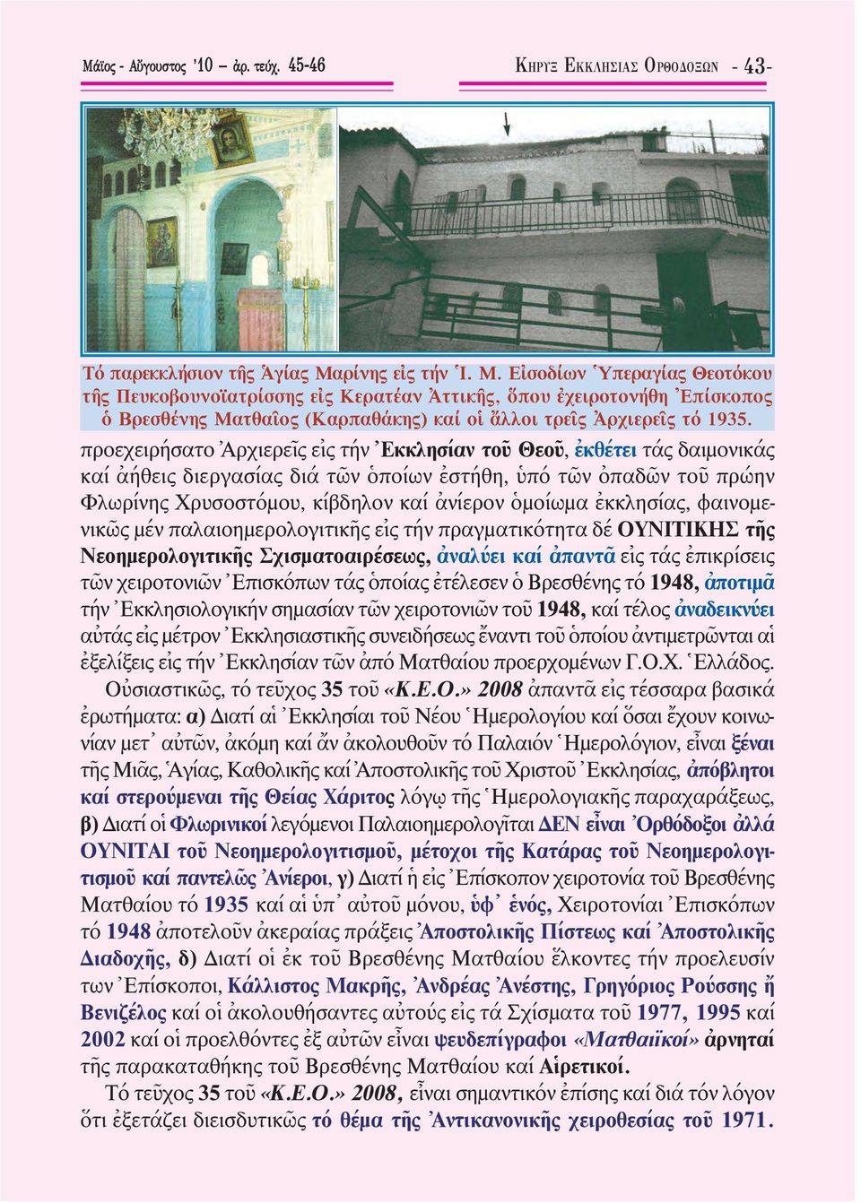 προεχειρήσατο Ἀρχιερεῖς εἰς τήν Ἐκκλησίαν τοῦ Θεοῦ, ἐκθέτει τάς δαιµονικάς καί ἀήθεις διεργασίας διά τῶν ὁποίων ἐστήθη, ὑπό τῶν ὀπαδῶν τοῦ πρώην Φλωρίνης Χρυσοστόµου, κίβδηλον καί ἀνίερον ὁµοίωµα