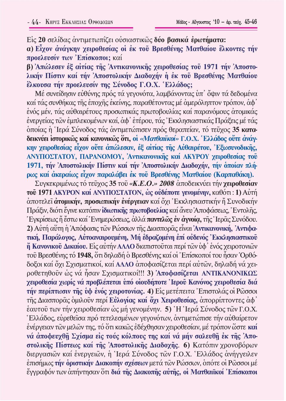 Ἀντικανονικῆς χειροθεσίας τοῦ 1971 τήν Ἀποστολικήν Πίστιν καί τήν Ἀποστολικήν ιαδοχήν ἡ ἐκ τοῦ Βρεσθένης Ματθαίου ἕλκουσα τήν προελευσίν της Σύνοδος Γ.Ο.Χ.