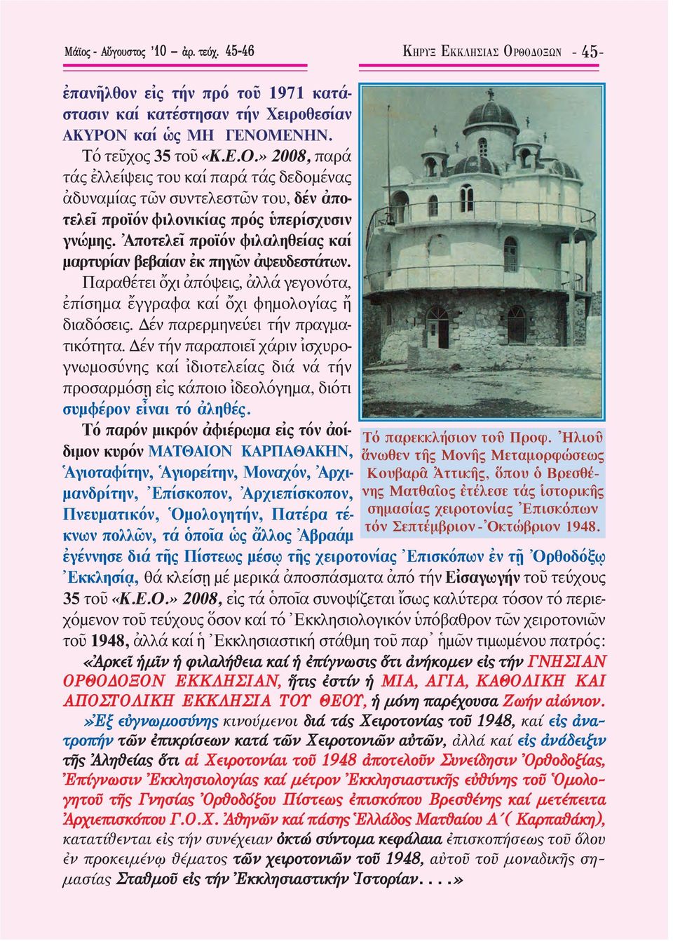 Ἀποτελεῖ προϊόν φιλαληθείας καί µαρτυρίαν βεβαίαν ἐκ πηγῶν ἀψευδεστάτων. Παραθέτει ὄχι ἀπόψεις, ἀλλά γεγονότα, ἐπίσηµα ἔγγραφα καί ὄχι φηµολογίας ἤ διαδόσεις. έν παρερµηνεύει τήν πραγµατικότητα.