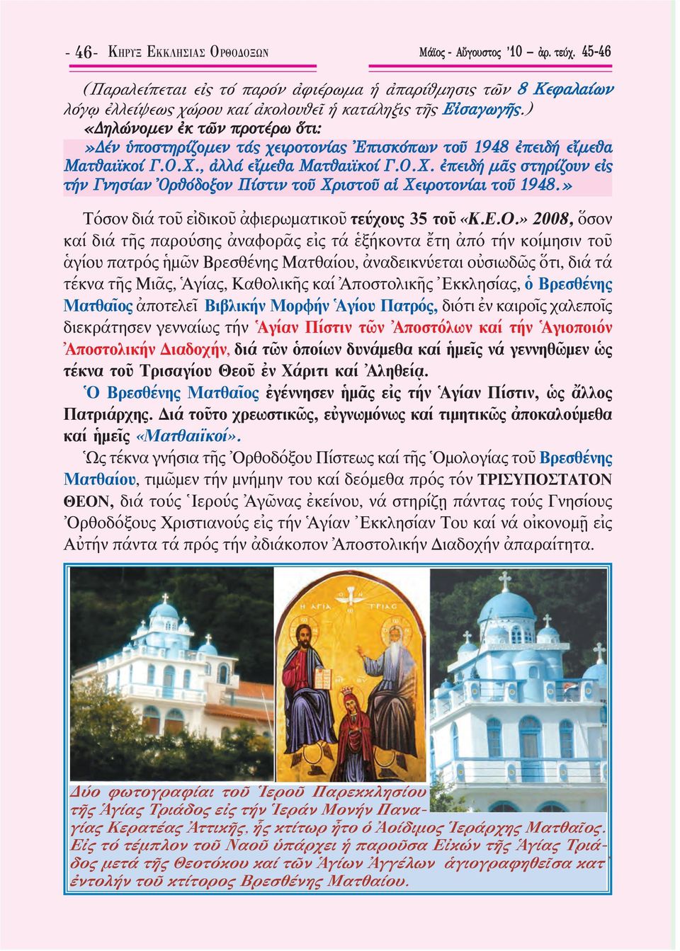 , ἀλλά εἴμεθα Ματθαιϊκοί Γ.Ο.