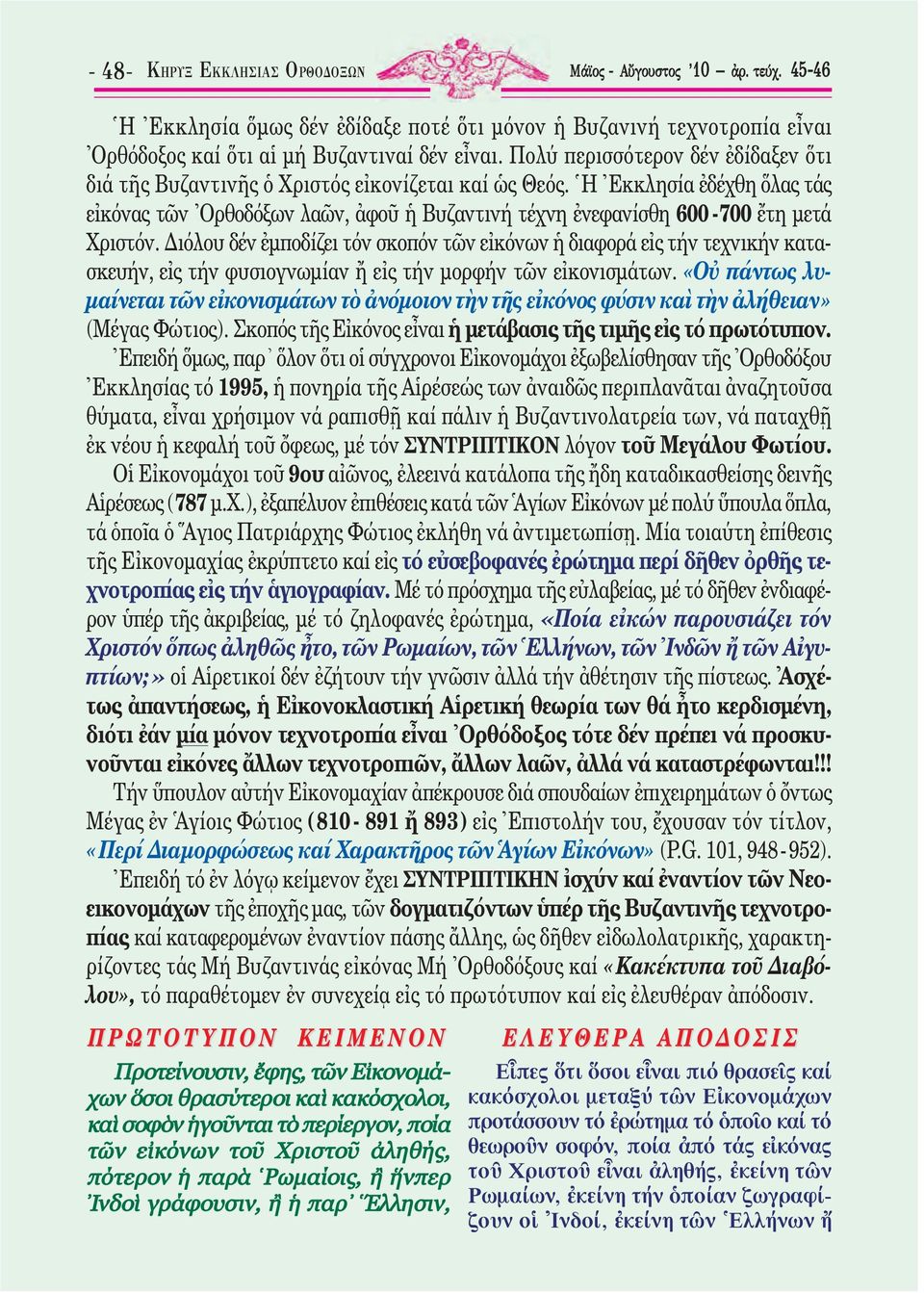 Ἡ Ἐκκλησία ἐδέχθη ὅλας τάς εἰκόνας τῶν Ὀρθοδόξων λαῶν, ἀφοῦ ἡ Βυζαντινή τέχνη ἐνεφανίσθη 600-700 ἔτη µετά Χριστόν.