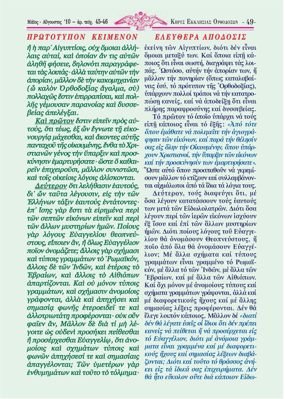 ταύτην αὐτῶν τὴν ἀπορίαν, µᾶλλον δὲ τὴν κακοµηχανίαν ( ὦ καλὸν Ὀρθοδοξίας ἄγαλµα, σὺ) πολλαχῶς ἔστιν ἐπιρραπίσαι, καὶ πολλῆς γέµουσαν παρανοίας καὶ δυσσεβείας ἀπελέγξαι.