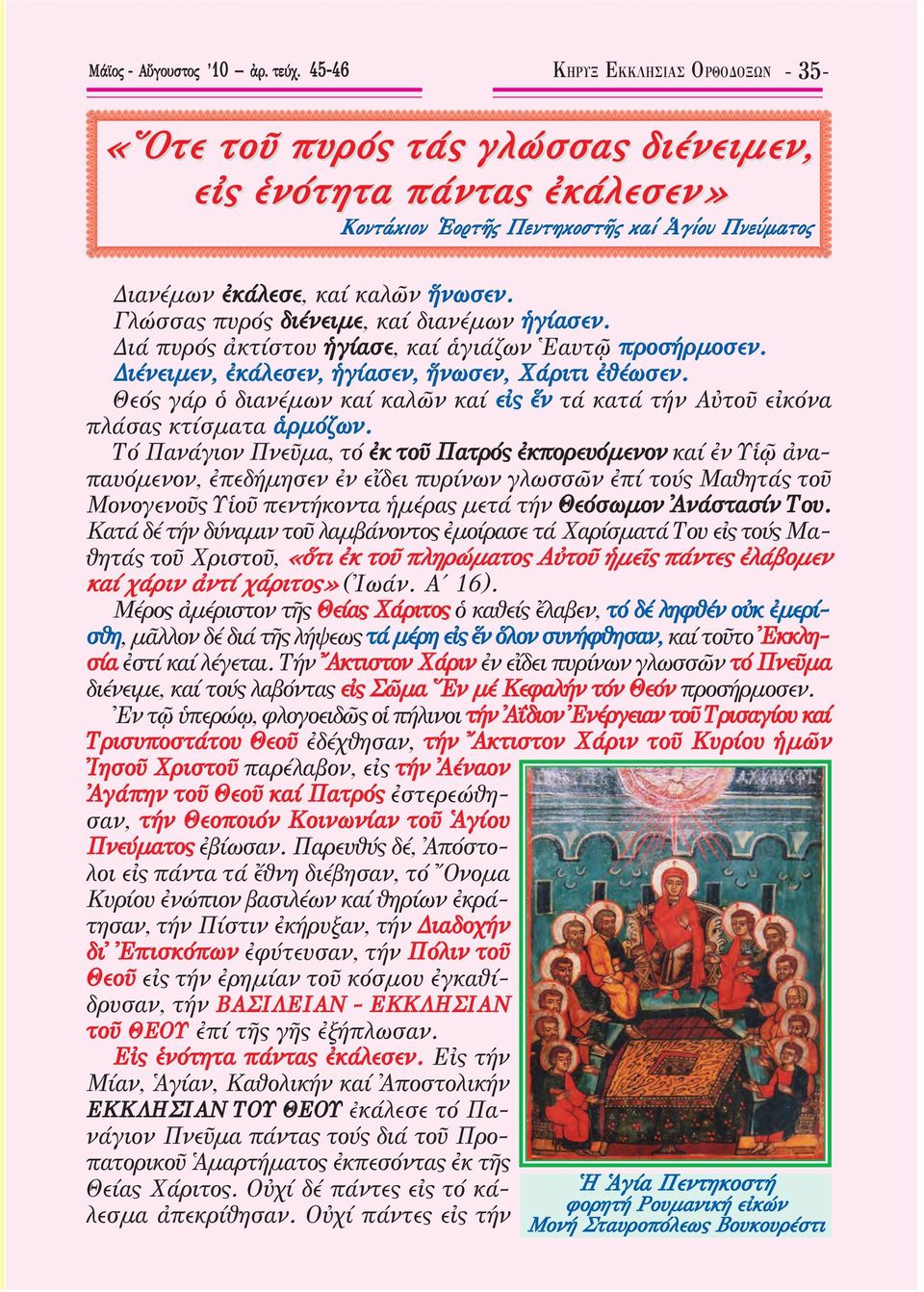 Θεός γάρ ὁ διανέμων καί καλῶν καί εἰς ἕν τά κατά τήν Αὐτοῦ εἰκόνα πλάσας κτίσματα ἁρμόζων.