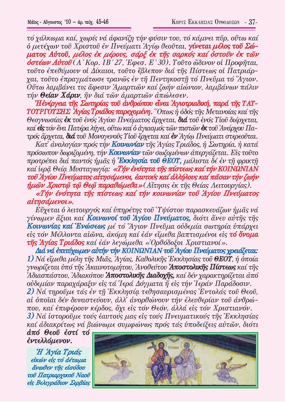 μέρους, σάρξ ἐκ τῆς σαρκός καί ὀστοῦν ἐκ τῶν ὀστέων Αὐτοῦ (Α Κορ. ΙΒ 27, Ἐφεσ. Ε 30).