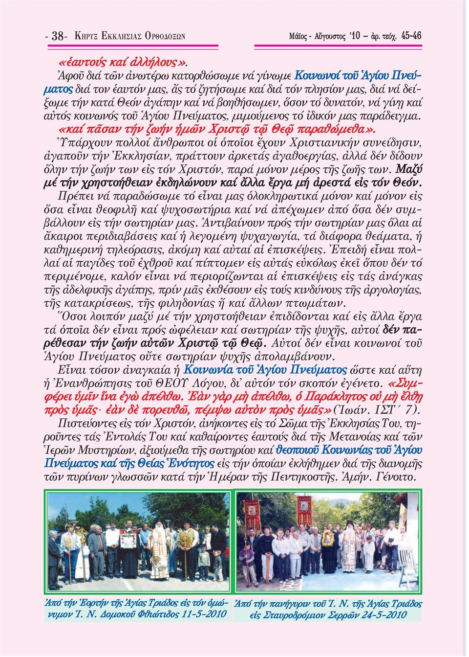 δυνατόν, νά γίνῃ καί αὐτός κοινωνός τοῦ Ἁγίου Πνεύματος, μιμούμενος τό ἰδικόν μας παράδειγμα. «καί πᾶσαν τήν ζωήν ἡμῶν Χριστῷ τῷ Θεῷ παραθώμεθα».