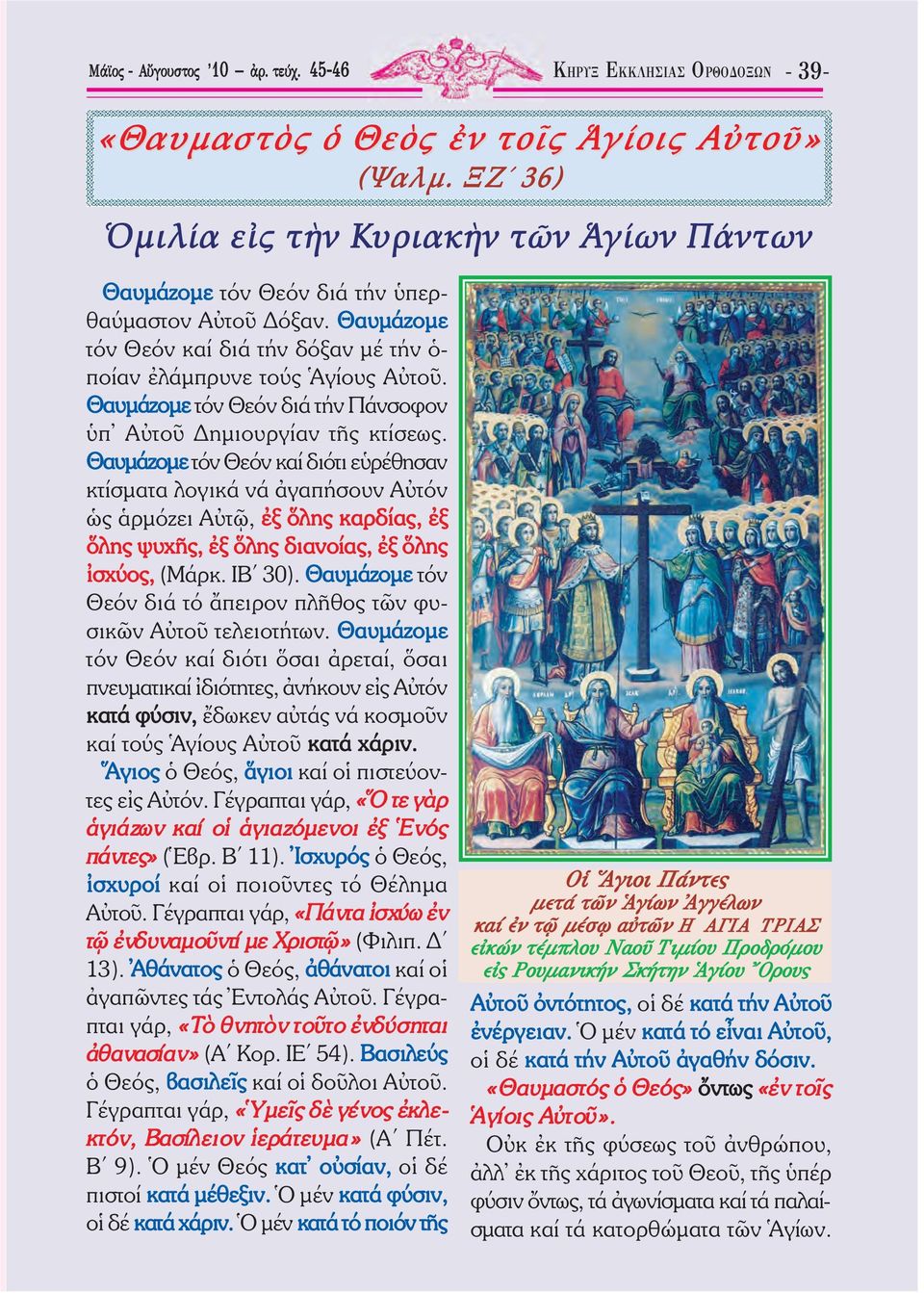 Θαυµάζοµε τόν Θεόν διά τήν Πάνσοφον ὑπ Αὐτοῦ ηµιουργίαν τῆς κτίσεως.